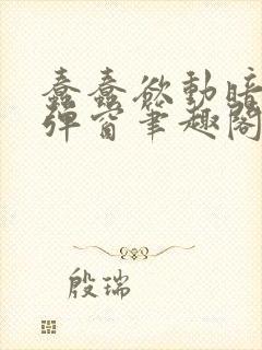 蠢蠢欲动暗柒无弹窗笔趣阁