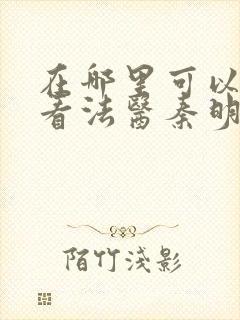 在哪里可以免费看法医秦明之读心者封面