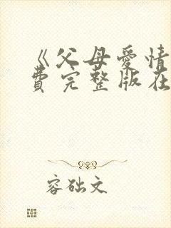 《父母爱情》免费完整版在线观看