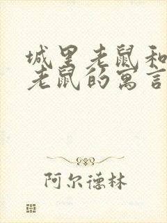 城里老鼠和乡下老鼠的寓言故事道理