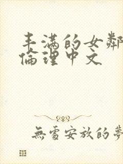 丰满的女邻居2伦理中文