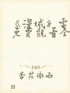 《漫城》电视剧免费观看全集