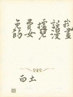 免费据说我是王的女儿漫画