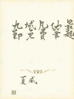 九域凡仙最新章节免费笔趣阁