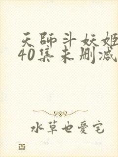 天师斗妖姬国语40集未删减国语高清