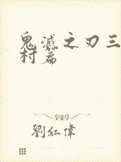 鬼灭之刃三锻刀村篇