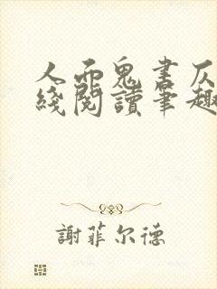 人面鬼书仄黎在线阅读笔趣阁