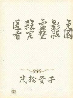 匿杀电影免费观看完整版国语在线