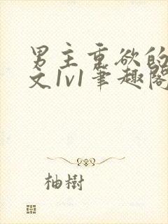 男主重欲的甜宠文1v1笔趣阁小说