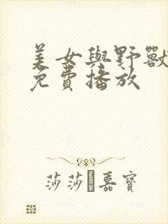 美女与野兽电影免费播放