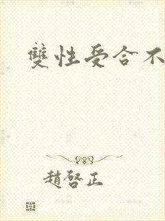 双性受合不拢腿