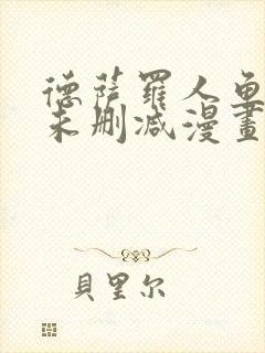 德萨罗人鱼全文未删减漫画