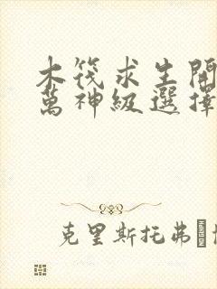 木筏求生开局百万神级选择笔趣阁