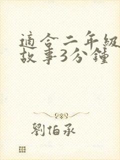 适合二年级成语故事3分钟