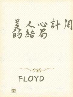 美人心计周亚夫的结局