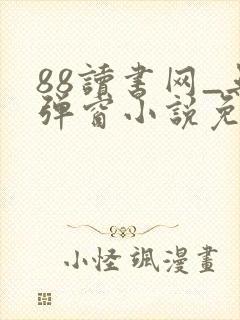 88读书网_无弹窗小说免费阅读