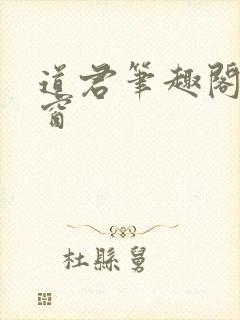 道君笔趣阁无弹窗