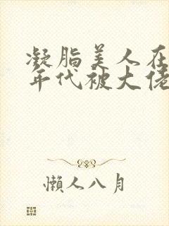 凝脂美人在七零年代被大佬宠疯啦类似小说