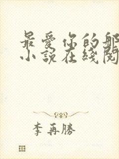 最爱你的那十年小说在线阅读免费