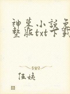 神墓小说免费完整版txt下载