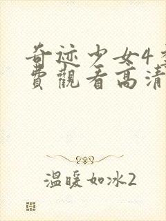 奇迹少女4季免费观看高清动漫