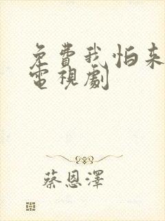 免费我怕来不及电视剧