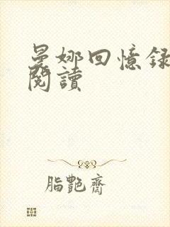 曼娜回忆录全文阅读