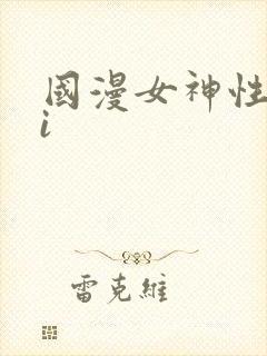 国漫女神性感ai