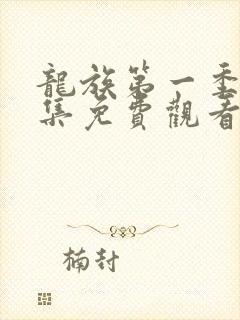 龙族第一季第五集免费观看动漫