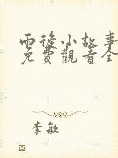 雨后小故事姐弟免费观看全集高清封面