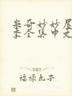 米奇妙妙屋第一季全集中文版免费