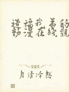 造福我弟的日常动漫在线观看全集封面