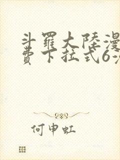 斗罗大陆漫画免费下拉式6漫画最新