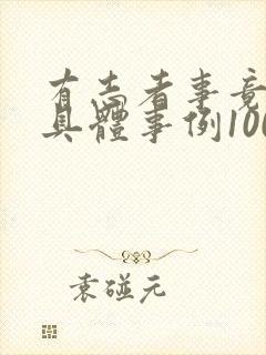 有志者事竟成的具体事例100字左右