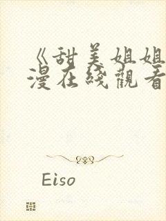 《甜美姐姐》动漫在线观看全集封面