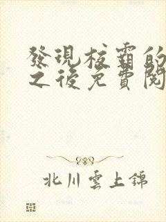 发现校霸的秘密之后免费阅读封面