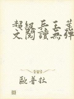 超级兵王叶谦全文阅读无弹窗