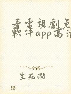 看电视剧免费的软件app高清