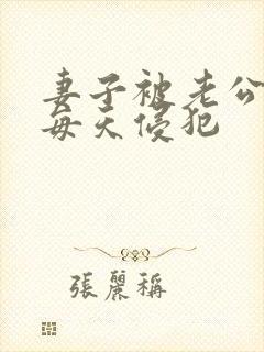 妻子被老公上司每天侵犯