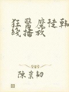 狂医魔徒韩剧在线播放