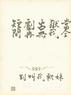 短剧出狱当天世间再无我全集