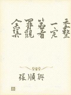 余罪第一季24集观看完整版免费