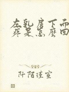 左乳房下面有点疼是怎么回事