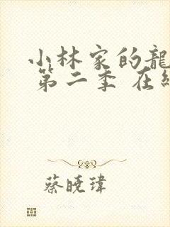 小林家的龙女仆 第二季 在线封面