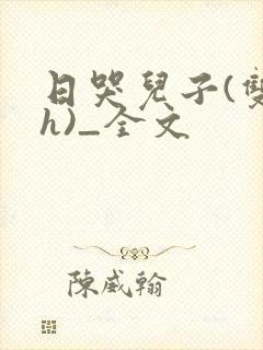 日哭儿子(双性h)_全文