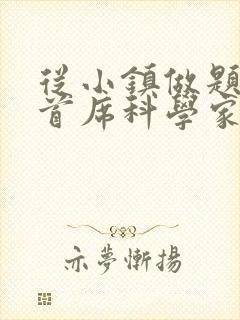 从小镇做题家到首席科学家笔趣阁