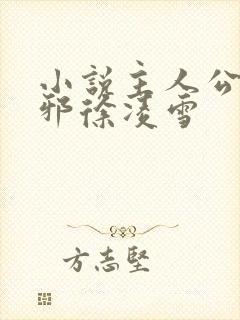 小说主人公柳无邪徐凌雪封面