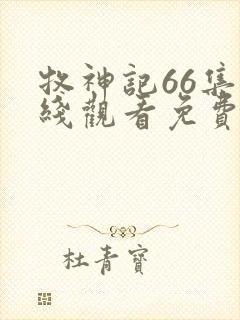 牧神记66集在线观看免费