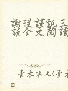 谢从谨甄玉蘅小说全文阅读最新章节