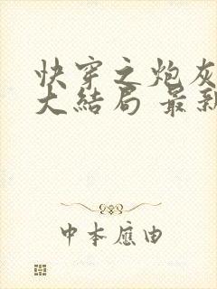 快穿之炮灰苟到大结局 最新章节 无弹窗